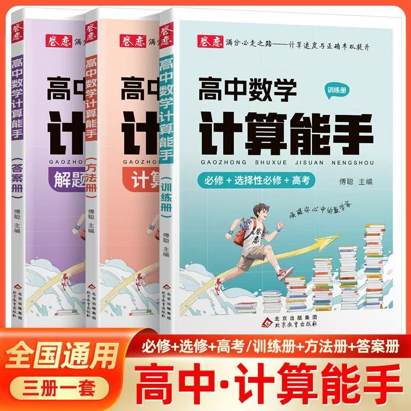 卷恋高中数学计算能手必修+选择性必修+高考计算题专题训练解题大招提分宝典入门到进阶数学解题觉醒方法高考总复习提高计算速度