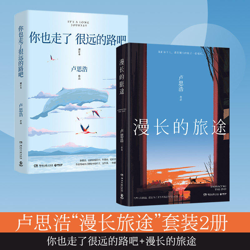 卢思浩漫长旅途套装2册 漫长的旅途+你也走了很远的路吧新增 4篇文章关于特殊时期成长的勇气每个人都能从故事中读到青春看到自己