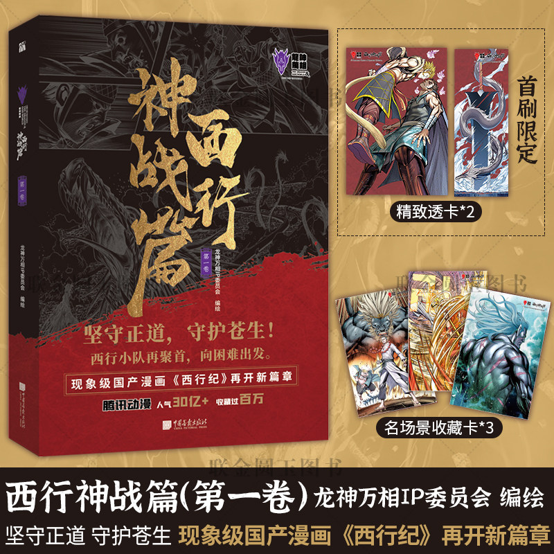 正版现货 西行神战篇 第一卷 1-2册 龙神万相IP委员会 百漫文化人气国漫新篇章《西行神战篇》动漫绘本国漫西游记漫画同类华文天下
