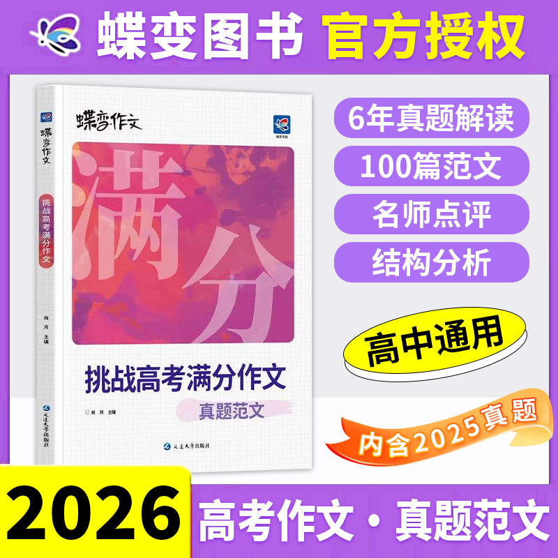 2026蝶变满分作文写作素材