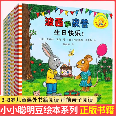 正版波西和皮普绘本系列全套11册与小小聪明豆生日快乐益智游戏书5册0-1-3-6岁宝宝早教启蒙幼儿园阅读儿童睡前情商养成故事图画书