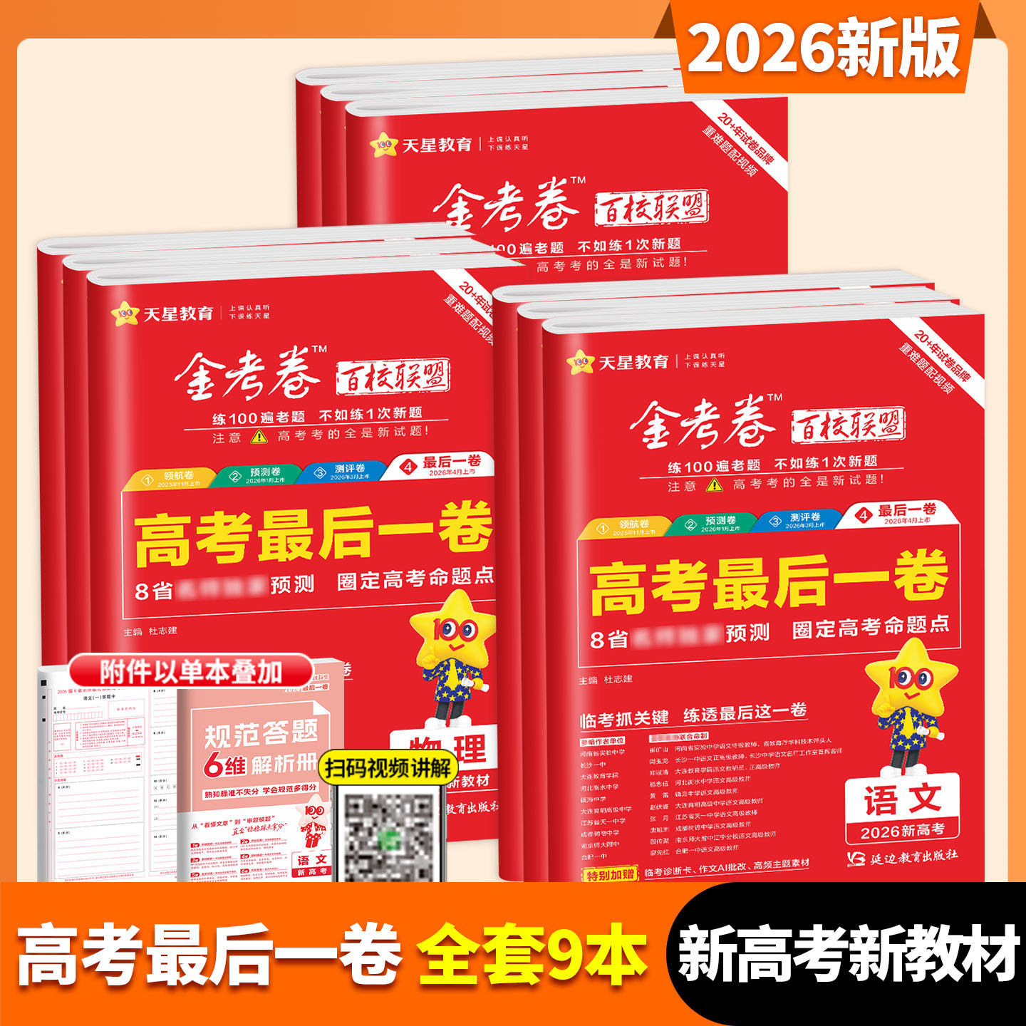 金考卷高考押题卷最后一卷2026新高考语文数学英语物理化学生物政治历史地理理科文科百校联盟高考九省联考试卷模拟试题攻略一模