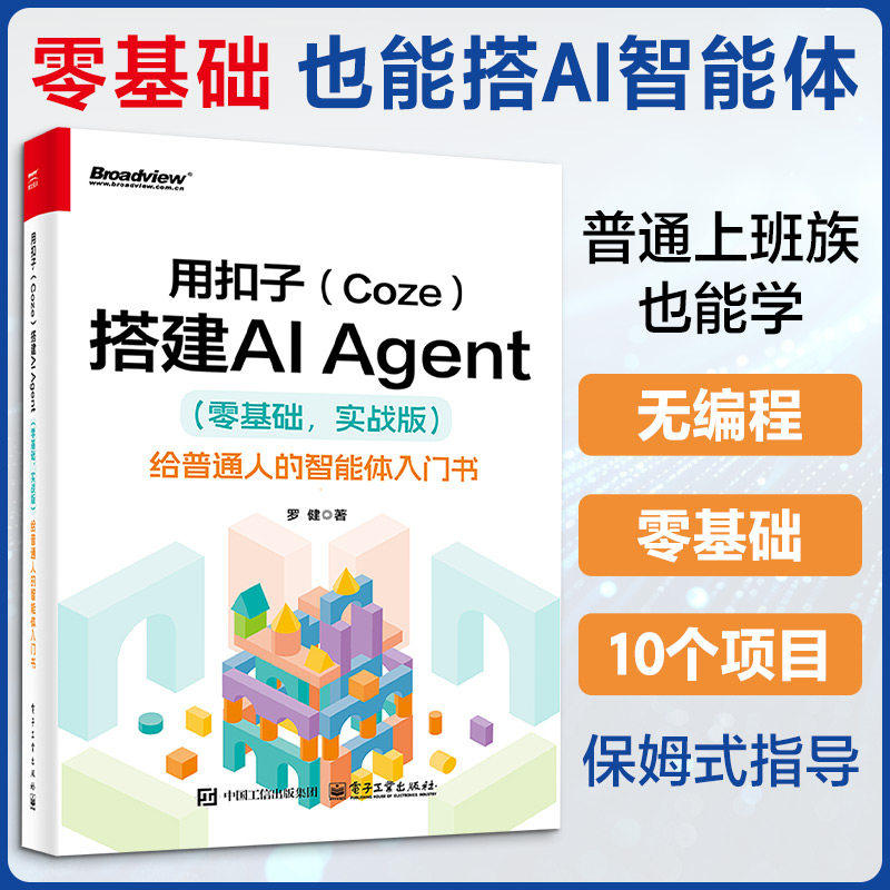用扣子(Coze)搭建AI Agent 零基础:实战版给普通人的智能体入门书 罗健 轻松搭建AI Agent 扣子平台安装配置书籍 电子工业出版社