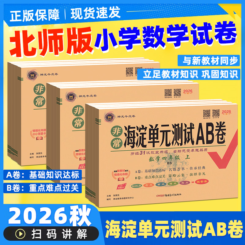 非常海淀单元测试ab卷北师大版