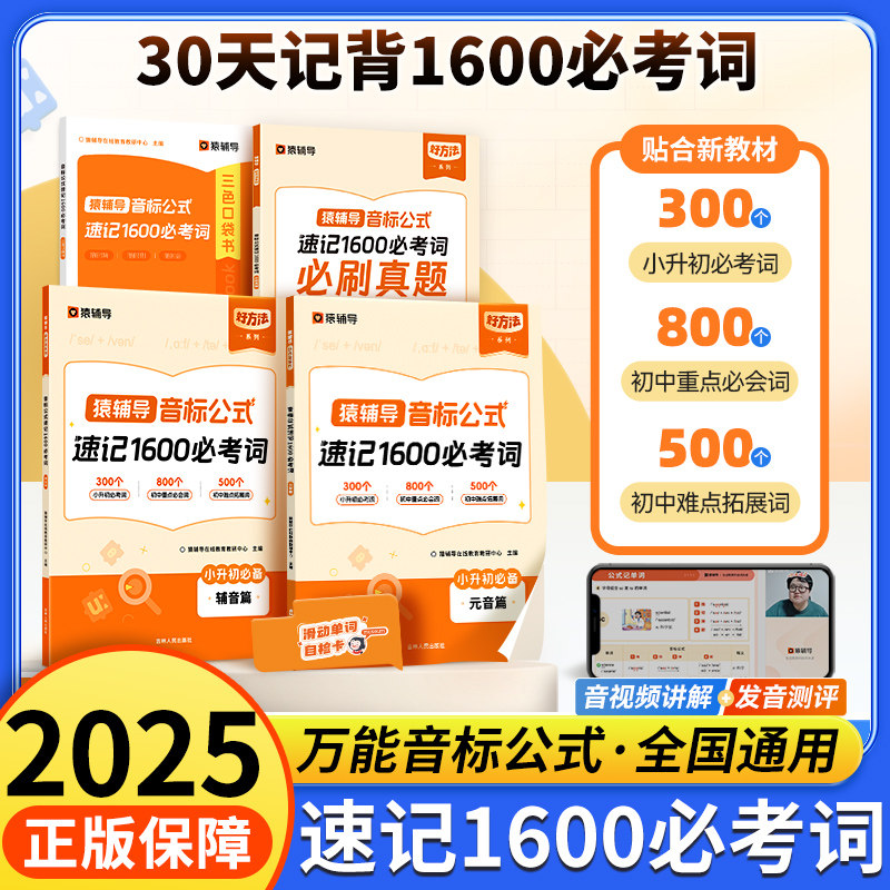 猿辅导万能音标公式速记1600必考词写作文学阅读必刷真题速记英语单词 小学生必备词汇书手册快速记忆本你得这样背单词