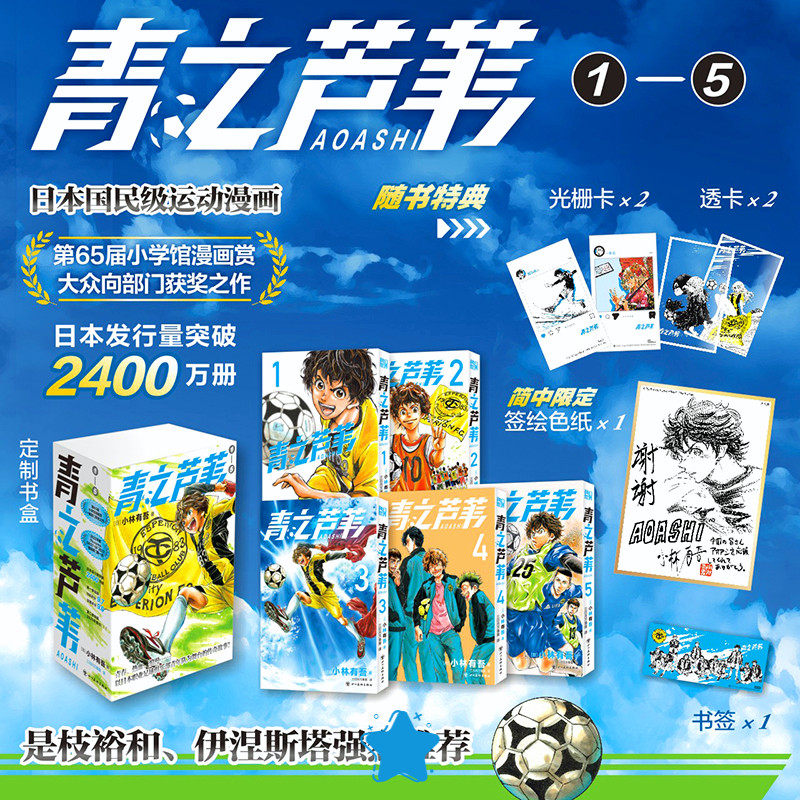 青之芦苇1-5 小林有吾著足球运动漫画天花板 简体中文版 伊涅斯塔是枝裕和大力荐 特典版 作者签绘色纸+光栅卡+透卡+书签+书盒
