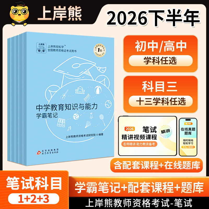 上岸熊科目三初中高中教资笔记