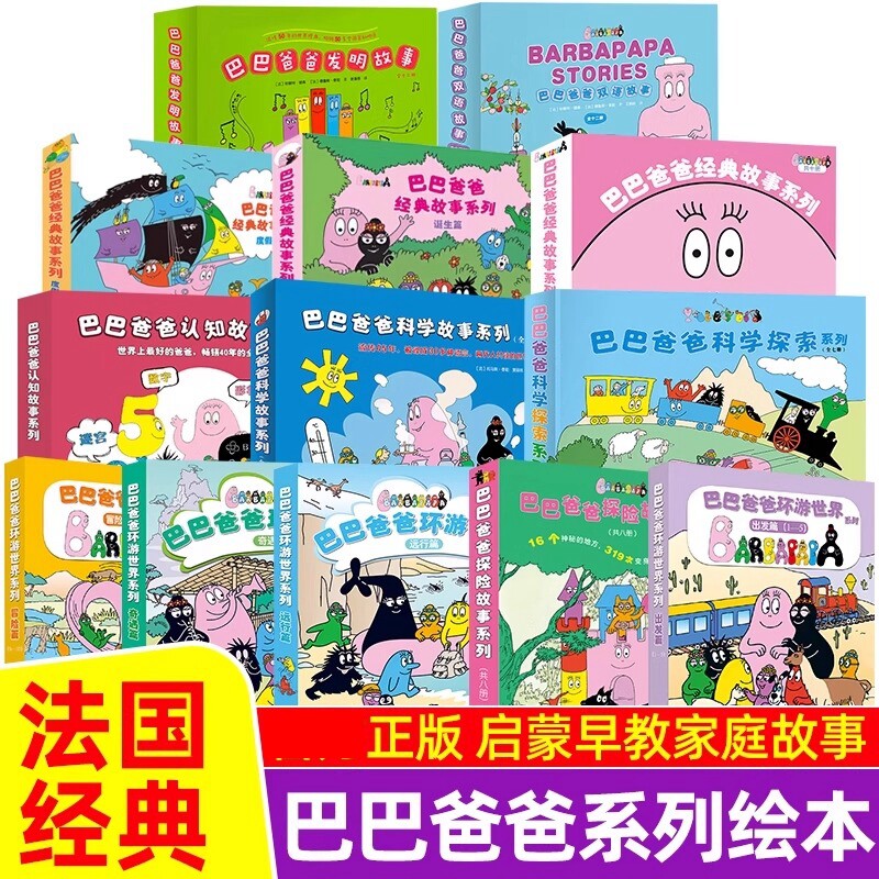 巴巴爸爸经典故事系列图书全套98册barpa的诞生篇环游世界科学探险智慧篇新故事儿童书籍3–6周岁宝宝绘本阅读幼儿园睡前早教图画