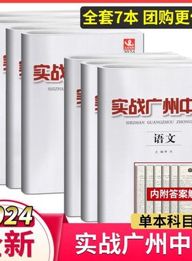 实战广州中考语文数学