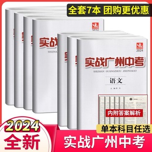 2024实战广州中考 语文数学英语物理化学思想品德中考高分试题分析解题思路中考模拟试卷复习资料2021-2023真题冲刺