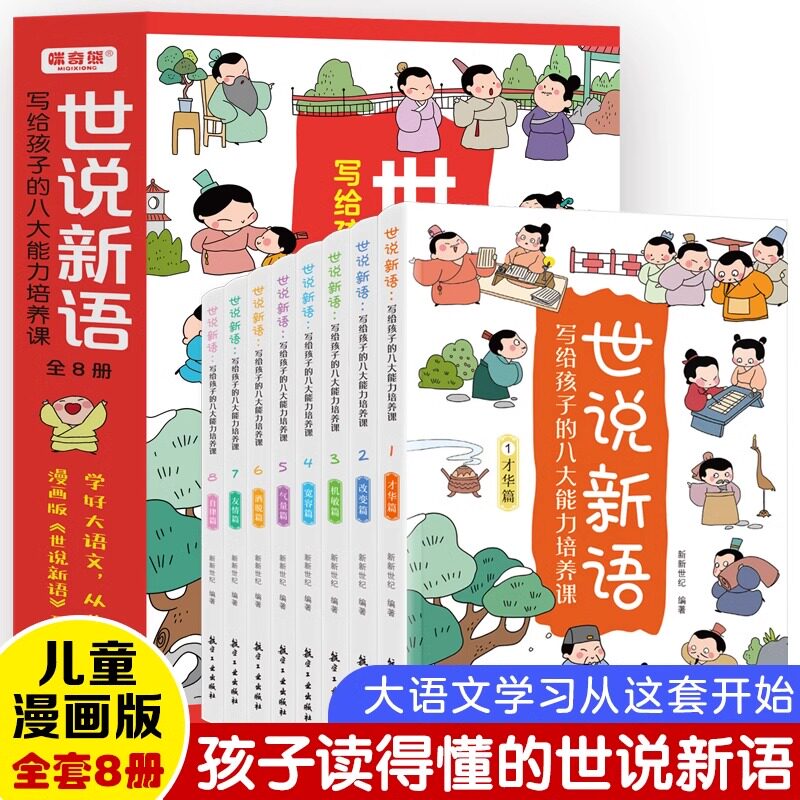 正版速发全8册世说新语彩图注音版写给孩子的八大能力培养课有故事的汉字二三年级下册课外书国学经典阅读课外书籍