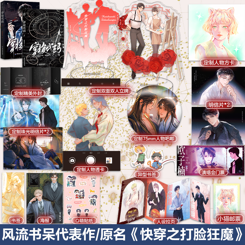 穿梭代码套装1+2册 晋江金牌作者风流书呆成名之作 原名《快穿之打脸狂魔》三个世界不同的设定 快穿打脸耽美文