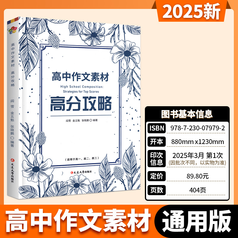 2025高中作文素材高分攻略 高中高考作文材料备考和思维备考高考作文书策略满分作文素材高考高中语文作文审题立意精选范文