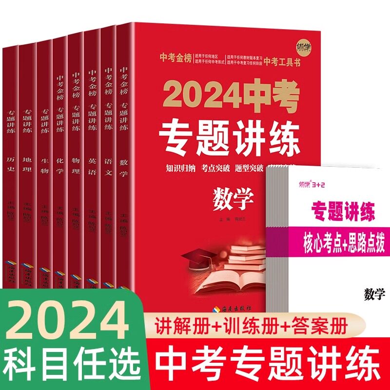 2024版中考专题讲练 初中通用复习资料数学语文英语历史道德与法治化学物理生物地理热点必刷考点分类试卷