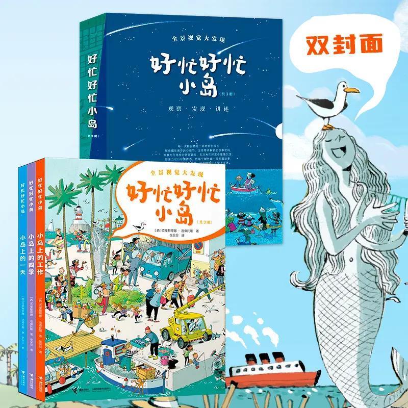 好忙好忙小岛(全3册,属于全景视觉大发现类,适合 3 岁以上读者阅读。是一套能让孩子们沉浸数小时、具有强互动性和游戏性的图画