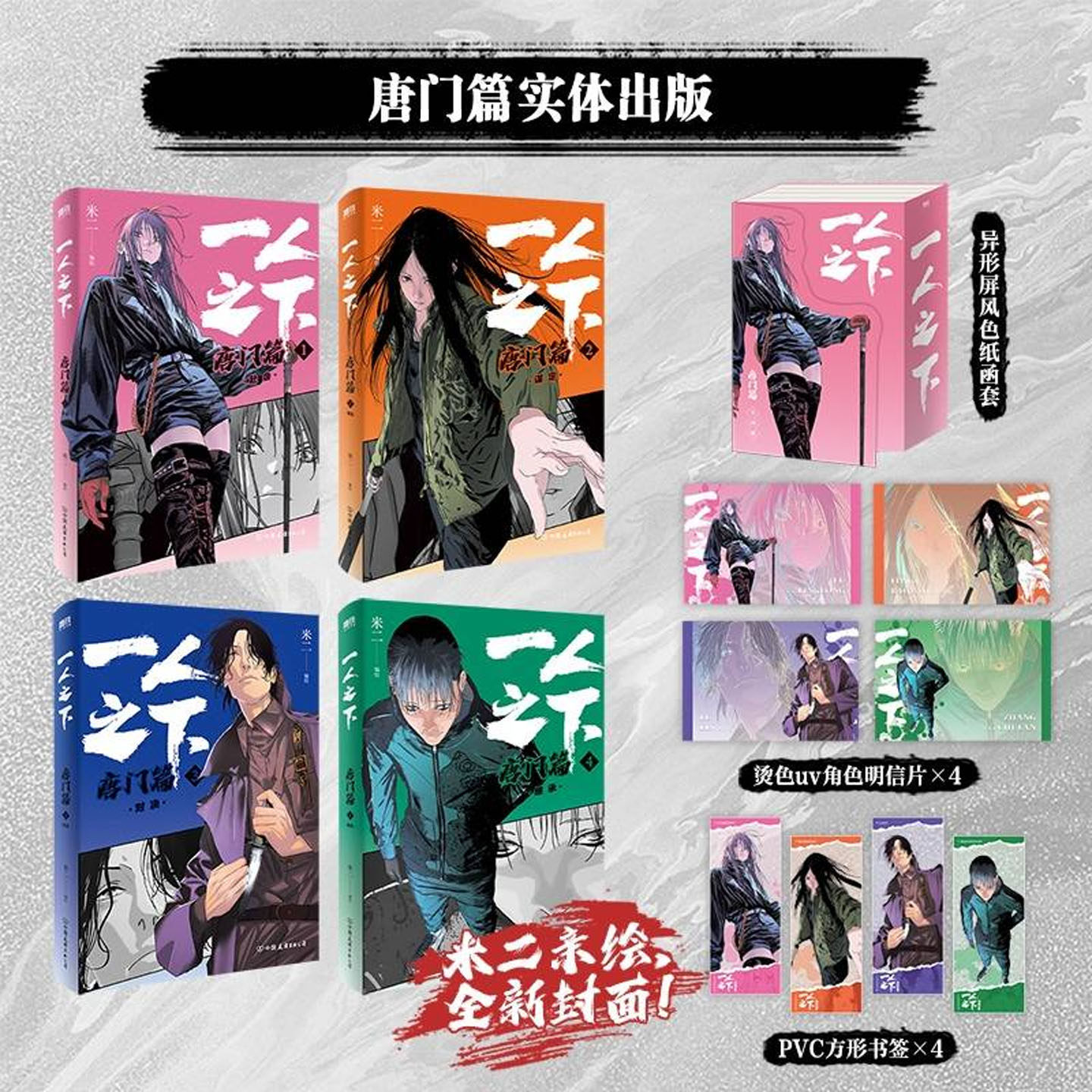 一人之下 唐门篇 全4册【异形屏风色纸函套版 赠明信片 书签】米二 亲绘封面 连载十年 一人之下漫画全套官方周边正版书籍