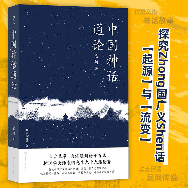 中国神话通论古代神话体系研究神话起源流变民间传说故事典籍文化国学历史文学书籍袁珂神话学神话传说故事民间文学概论基本资料