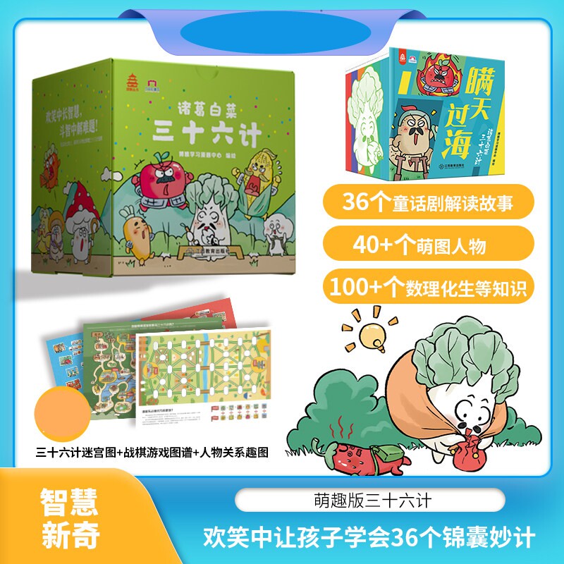 诸葛白菜三十六计全36册3-8岁儿童适读人文科普儿童绘本三十六计国学漫画启蒙绘本读物幼儿小学生趣味阅读思维训练 江西教育出版社