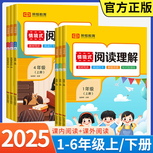 2025新版阅读理解专项训练书一二三四五六年级下册情景式阅读人教版小学语文同步练习册每日一练小学生课外阅读强化每日一练荣恒
