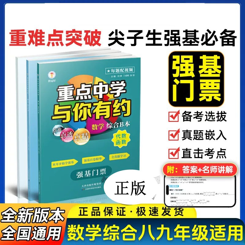 2027新版教冠好重点中学与你有约数学综合B浙江专用 强基门票代数函数专题 初中数学培优训练尖子生重难点提升练习册教辅