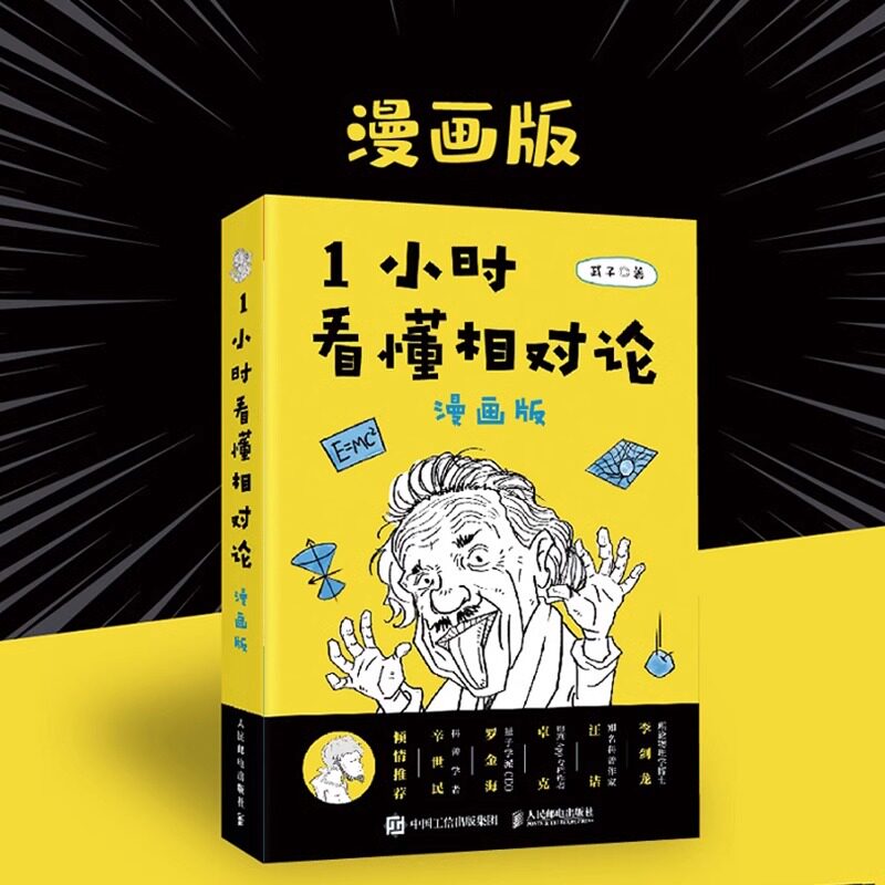 1小时看懂相对论 漫画版 武子 宇宙原来是这么回事 漫画通俗讲解相对论爱因斯坦知识及史话的物理一小时漫画解相对论谜题 正版书籍