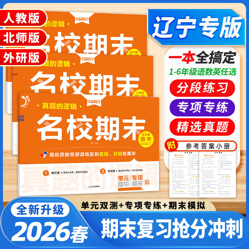 2026春名校期末真题汇编卷辽宁专版小学一二三四五六年级上下册同步练习册语文数学英语同步教材全套试卷模拟真题快速提分学习之星,书籍/杂志/报纸,小学教辅,淘宝优惠券,粉丝福利购,淘宝优惠卷