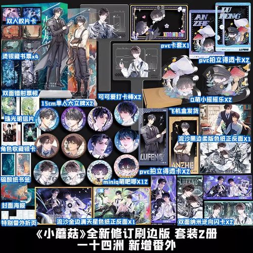 正版！小蘑菇小说+漫画实体书