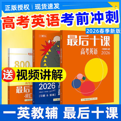 高考英语最后十课2026新版