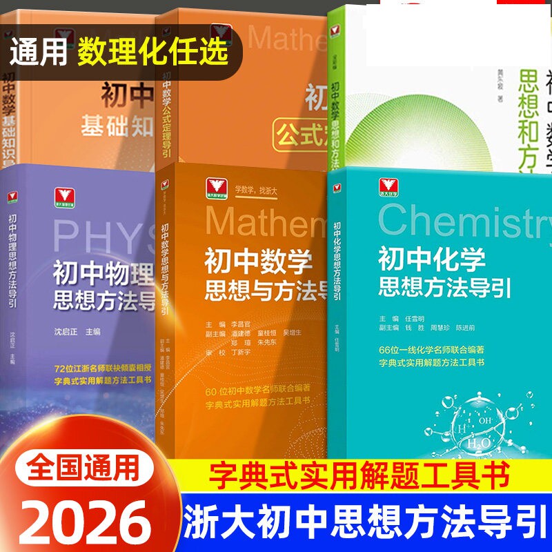 2026浙大优学初中数学物理化学思想方法导引七八九年级初中数学公式定理律解题技巧思维提升初一二三重难点方法突破浙江大学出版社