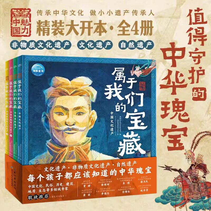 魅力中国属于我们的宝藏全4册中国自然非物质文化遗产百科故事书籍6-9-12儿童中华民族传统节日文化自然奇观历史地理艺术科普绘本
