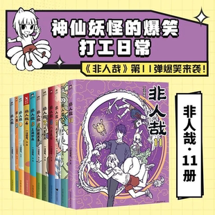 正版 11册一汪空气著非人哉科学探险队之怪事总发生抓帧漫画3册官方设定集有兽焉漫画连载动漫幽默爆笑校园漫画书 非人哉漫画全套1