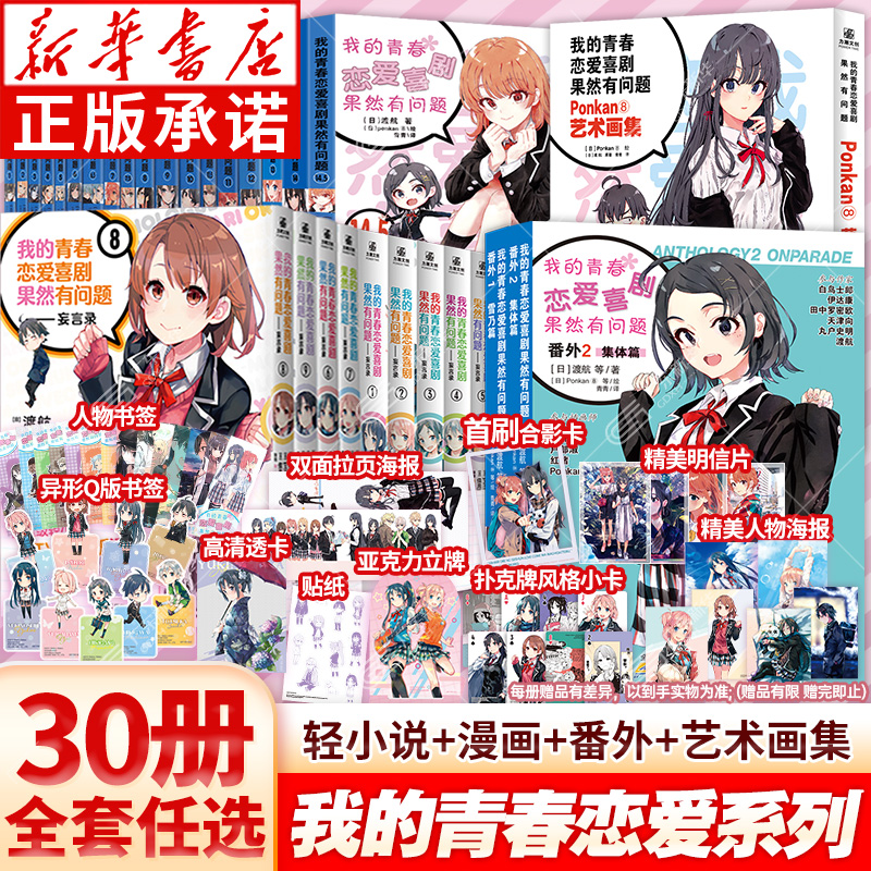 【全30册赠立牌+透卡+海报等】我的青春恋爱物语果然有问题小说1-14.5全18册+漫画妄言录9册+番外篇雪乃集体篇 春物周边喜剧搞错了