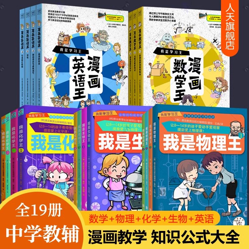 我是物理王漫画趣味物理化学启蒙书我是学习王系列全套生物数学英语教材教辅七八九年级初一二三初中生课外读物8-14岁青少年百科书