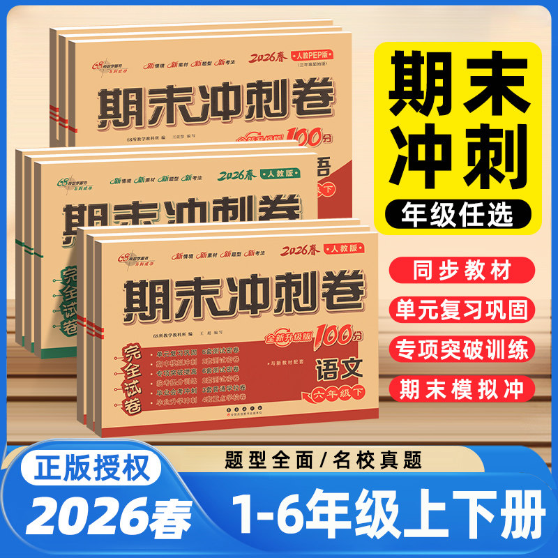 期末冲刺100分一二三四五六年级下册上册语文数学英语人教版北师大西师冀教版小学同步训练练习册单元试卷测试卷全套真题卷子考试
