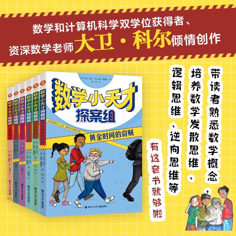 数学小天才探案组全6册 黄金时间的盗贼 百班千人三年级书目 大卫科尔著小学生趣味逻辑推理思维训练解谜题基础知识儿童文学故事书