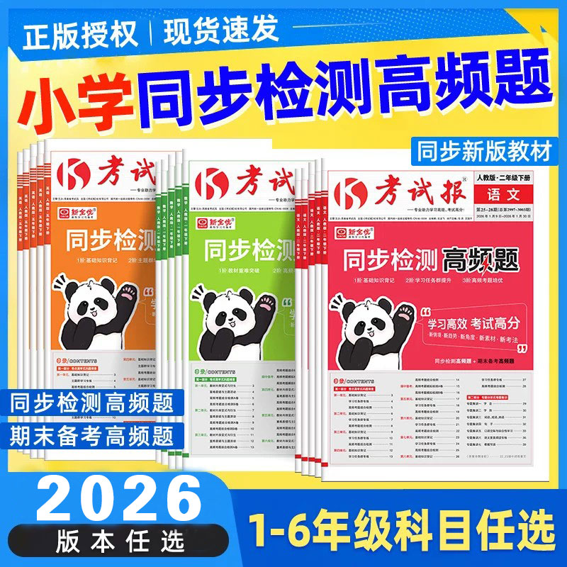 2026秋考试报同步检测高频题小学一二三四五六年级上册下册语文数学英语考试巩固高频考题集训新全优少年素质教育报高效学习周计划