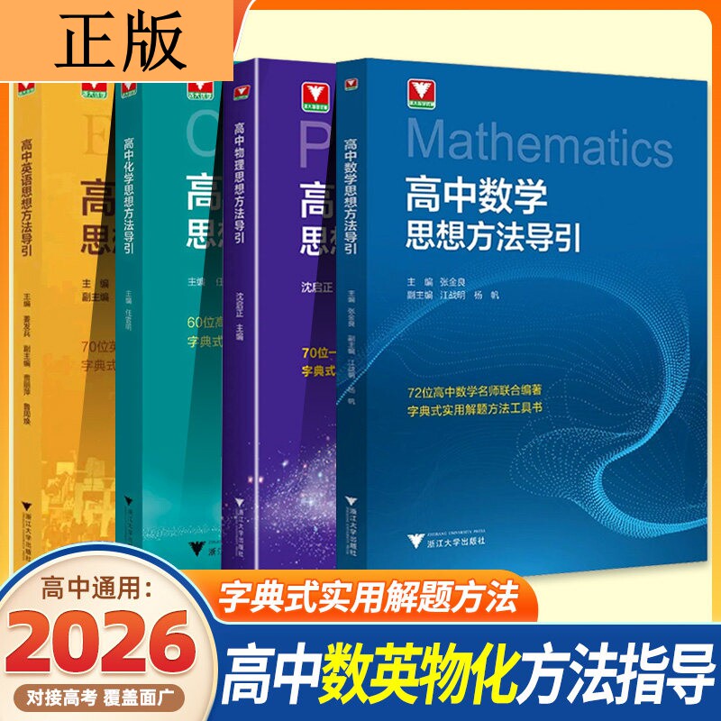 高中数学物理化学英语思想方法导引浙大优学化学优辅高中数理化解题方法指导书高一二三新高考数物化全国通用浙江大学出版社