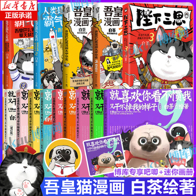 【任选】喜干9就喜欢你看不惯我又干不掉我的样子1-9漫画大中华史 白茶新作陛下三思就喜欢你吾皇巴扎黑航天科学史爆笑日常