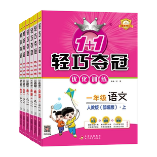 2024新小学轻巧夺冠优化训练一二三四五六年级下册语文数学英语人教北师大版外研版教材同步练习册课时作业本天天练一课一练课课练