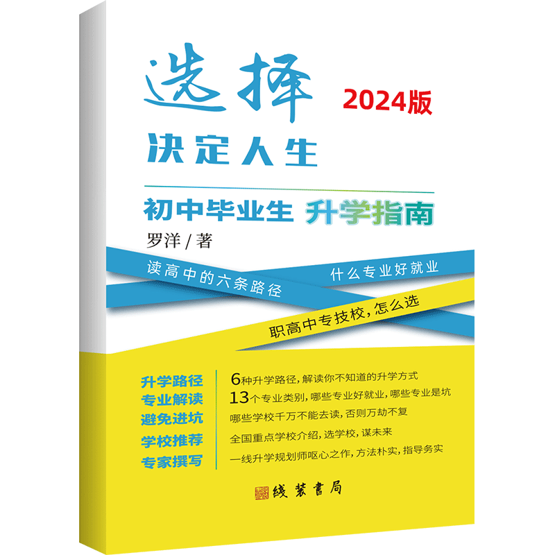2024新版初中毕业生升学指南
