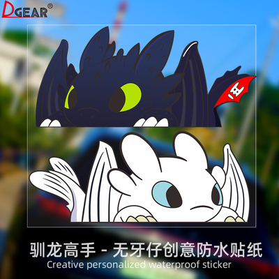 驯龙高手无牙仔车贴汽车个性创意