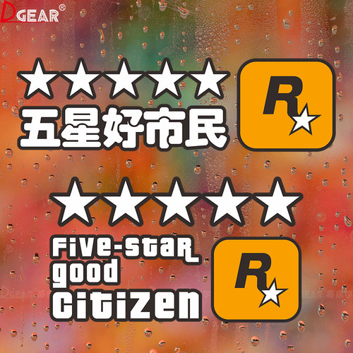 R星车贴五星好市民贴纸