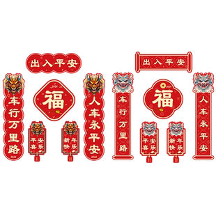 新款2026汽车对联车贴磁吸马年出入平安新年过年车上春联迷你贴纸