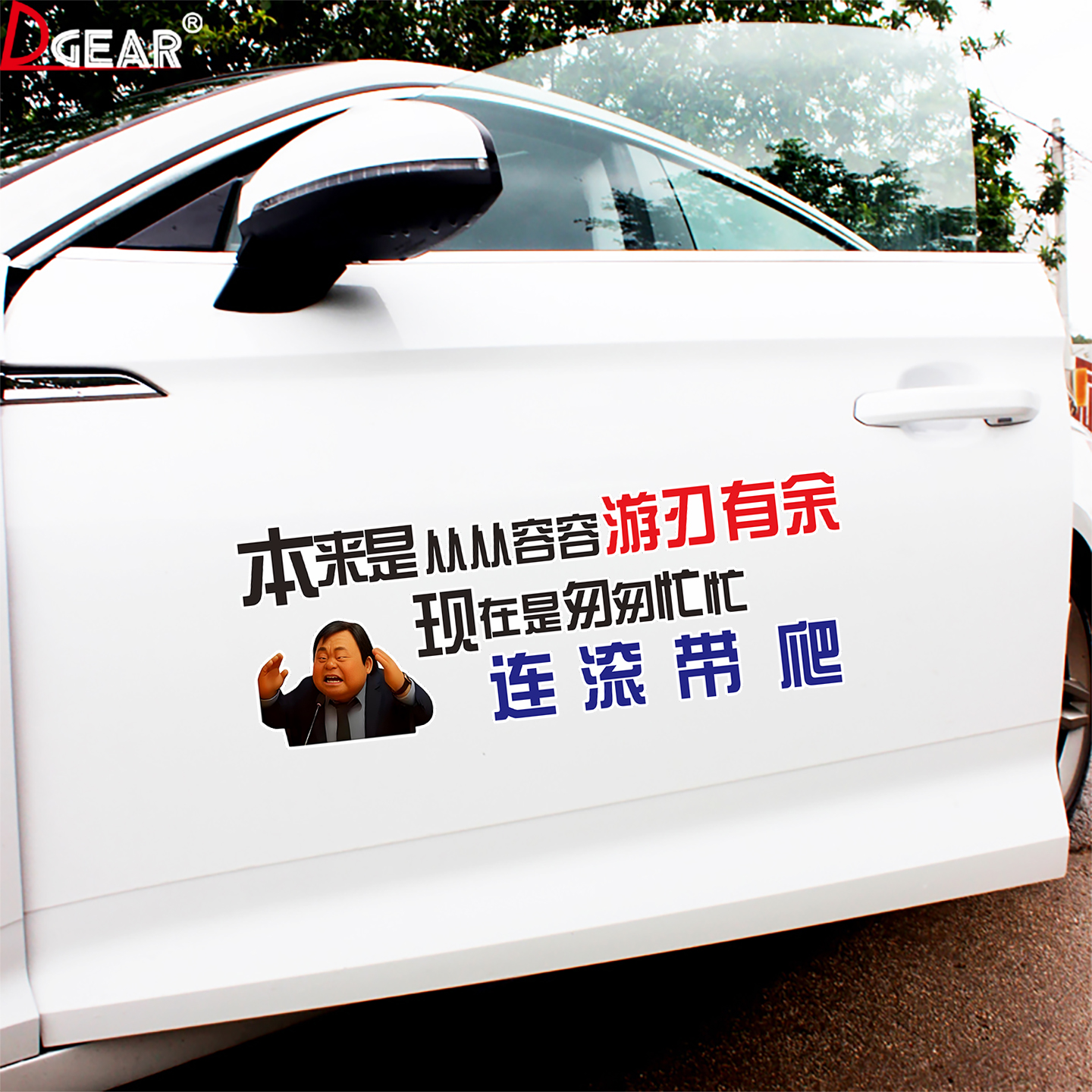 本来是从从容容游刃有余车贴