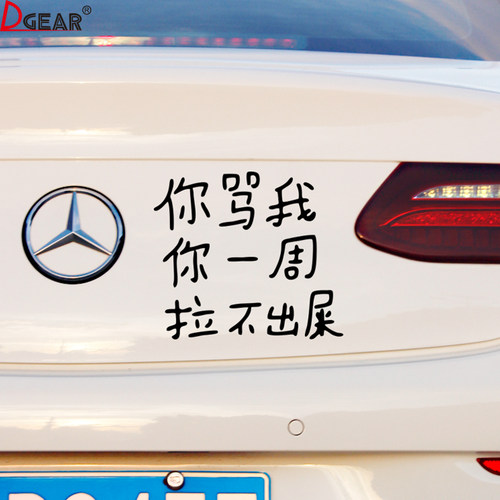 你骂我你一周拉不出粑粑车贴