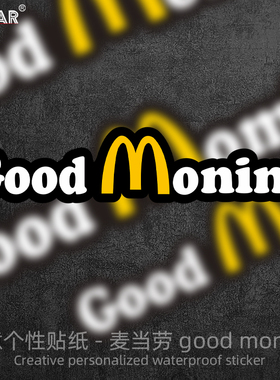 麦当劳GoodMorning车贴创意汽车划痕玻璃机箱行李箱装饰电动贴纸