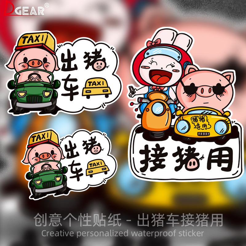 接猪用出猪车汽车贴纸电动车贴