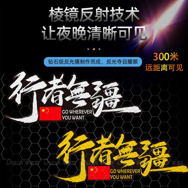行者无疆车贴反光汽车越野划痕车窗玻璃个性创意电动车摩托车贴纸