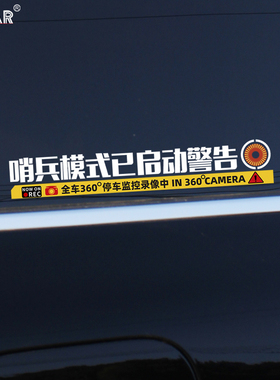 哨兵模式车贴汽车个性创意问界M9M7特斯拉理想防刮蹭监控警示贴纸