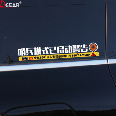 哨兵模式车贴监控警示贴纸